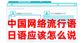 达川去日本留学，怎么教日本人说中国网络流行语？