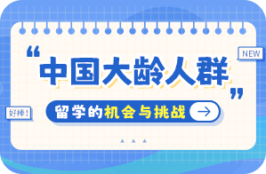 达川中国大龄人群出国留学：机会与挑战